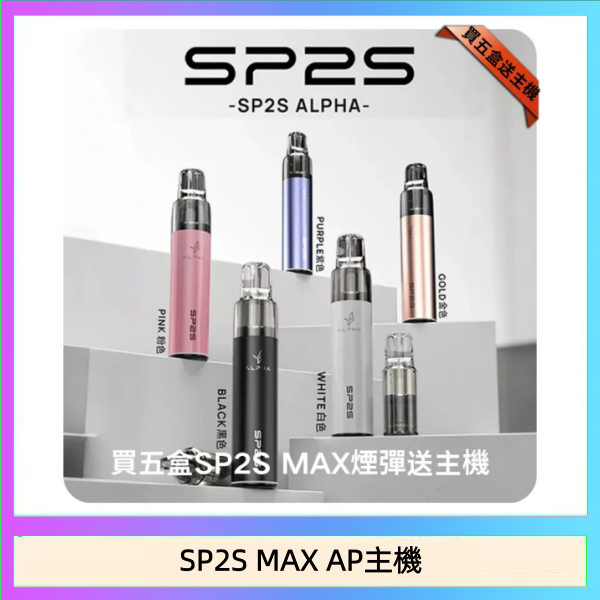SP2S MAX AP主機 思博瑞SP2S MAX AP主機煙桿電子煙