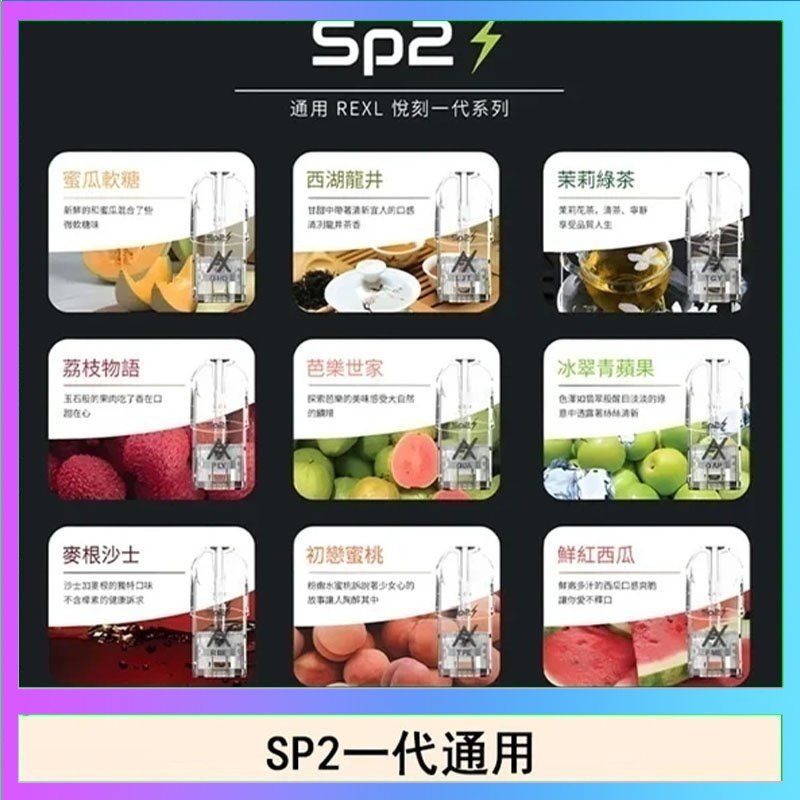 SP2S 馬來西亞SP2S煙彈悅刻relx/ilia一代通用彈
