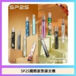 SP2S聖誕主機國際版 通用一代電子煙