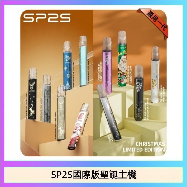 SP2S國際版聖誕主機 SP2S聖誕主機國際版 通用一代電子煙