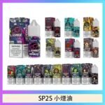 SP2S思博瑞小煙煙油30ML/20MG