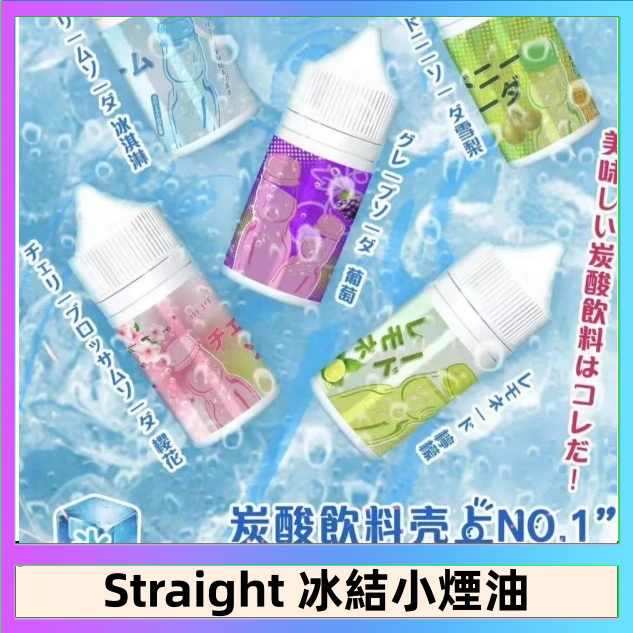 Straight Straight 冰結碳酸飲料煙油