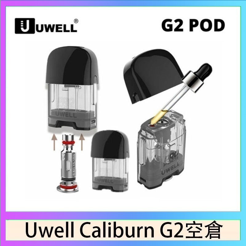 UWELL Caliburn G2 空倉 Uwell Caliburn G2 咖哩棒煙彈空倉成品芯官網