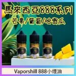 馬來西亞 Vaporshill 888小煙油30ML