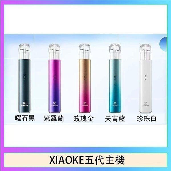 XIAOKE五代主機 XIAOKE梟客五代電子煙智能變檔主機|5色可選|通用五代煙彈