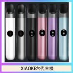 XIAOKE梟客六代電子煙智能變檔主機|6色可選|通用五六代煙彈