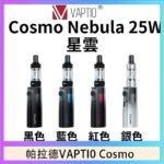 帕拉德VAPTIO COSMO Nebula 星雲主機/成品芯