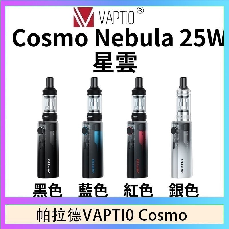 cosnmo 帕拉德VAPTIO COSMO Nebula 星雲主機/成品芯