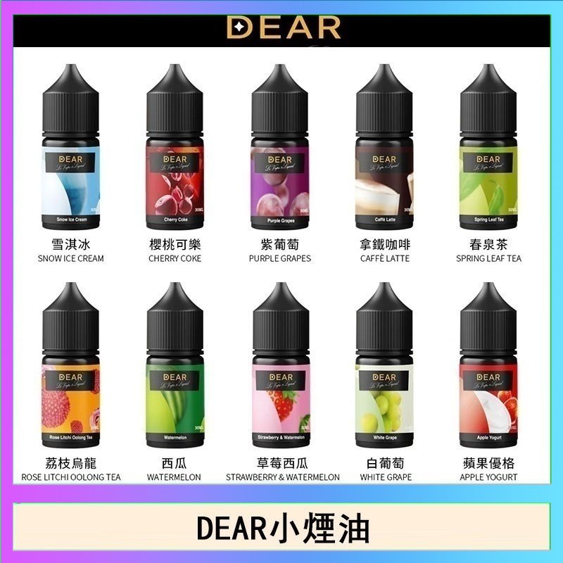 dear DEAR系列主機煙油 3.0% /0% 30ml