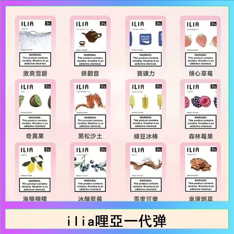 ilia哩亞煙彈 29種口味|ILIA一代發光煙彈 通用一代主機 3枚入