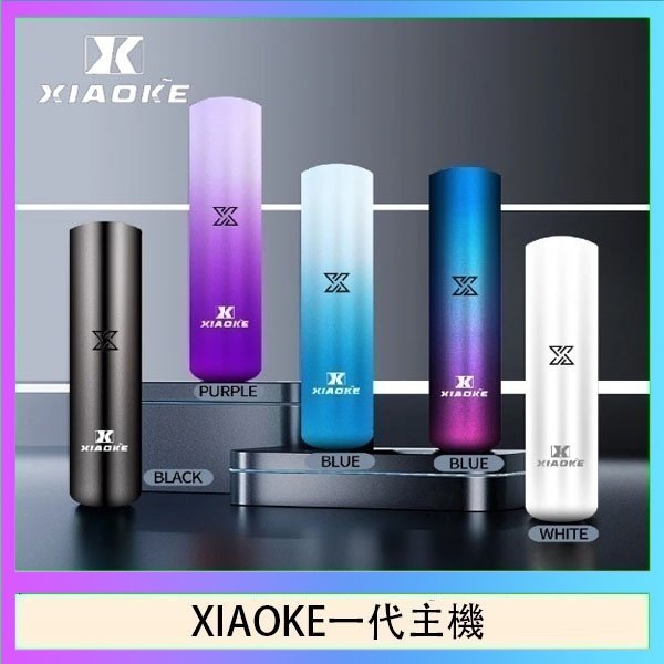 xiaoke一代主機 XIAOKE梟客一代電子煙智能變檔主機|5色可選|通用一代煙彈