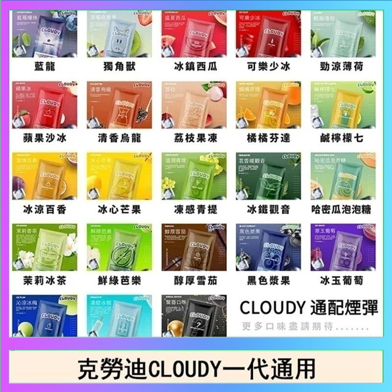 克勞迪CLOUDY 克勞迪CLOUDY電子煙通用RELX悅刻一代煙彈