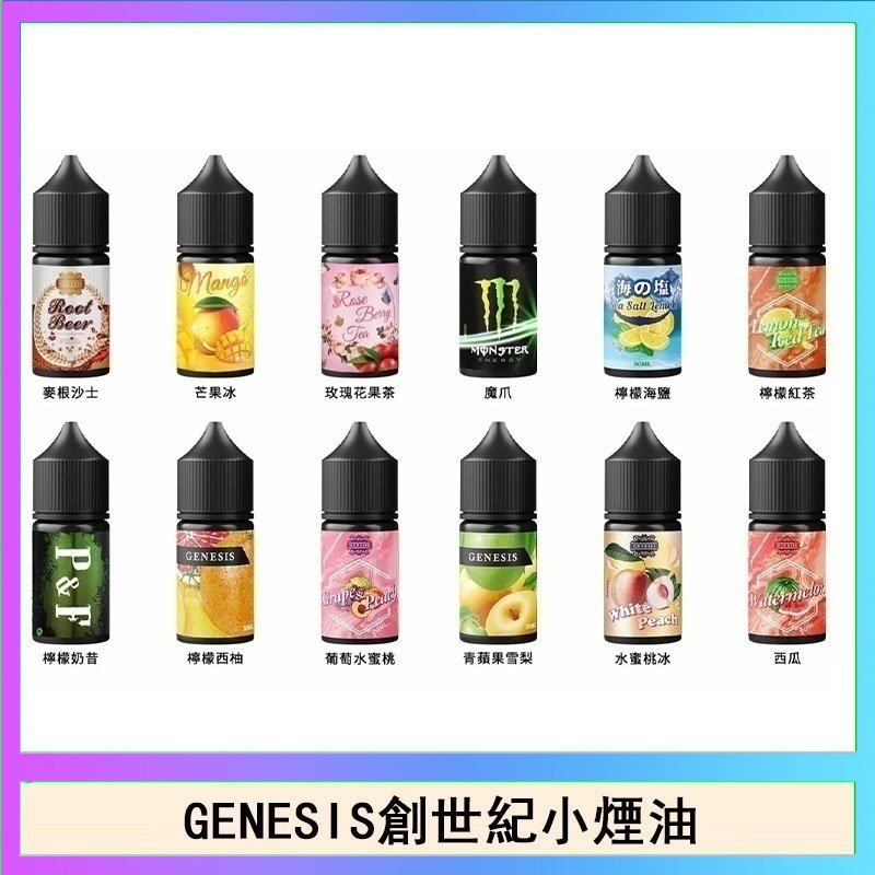 創世紀 GENESIS創世紀電子煙小煙主機煙油30ml