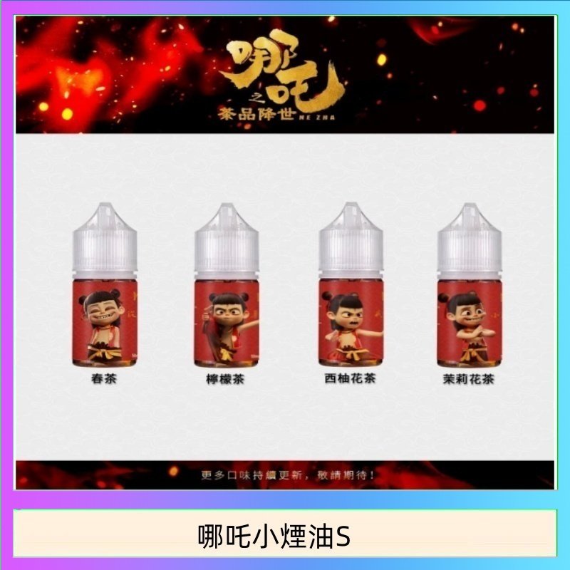 哪吒小煙油 哪吒小煙油30ML(50MG)
