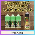 Revenge小綠人巫毒娃娃VOODOO煙油熱帶混合口味30ml