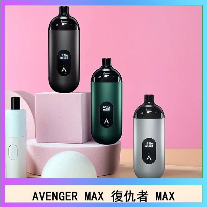 復仇者 AVENGER MAX復仇者40W MAX注油主機