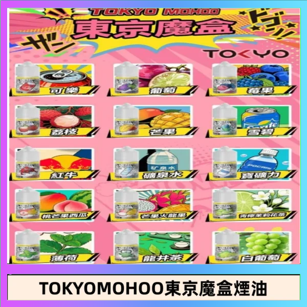 東京魔盒煙油 東京魔盒煙油 30mL|Tokyo Mohoo 小煙油・15 款經典口味