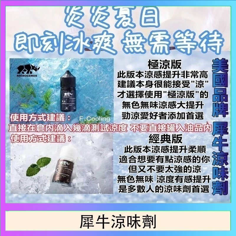 犀牛涼味劑 美國品牌犀牛涼味劑30ml 極涼版/基本版