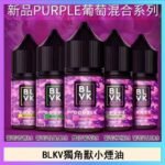 BLVK獨角獸美國原裝進口小煙油