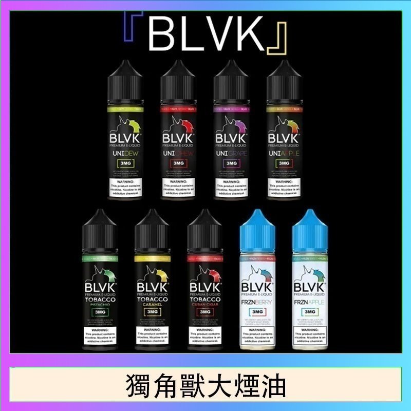 獨角獸大煙油 美國BLVK E-Liquid 獨角獸大煙油60ml