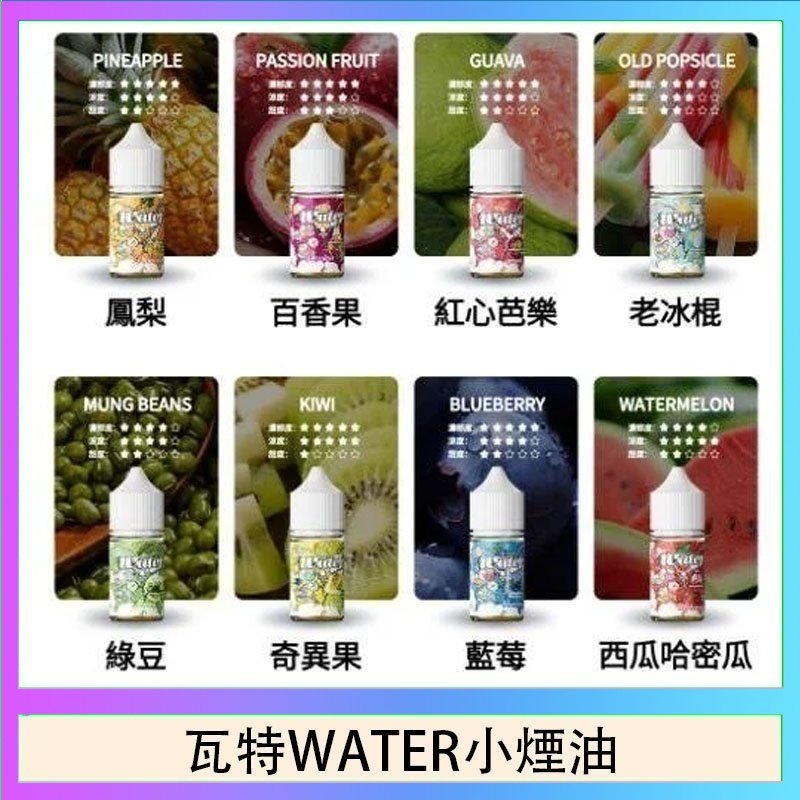 瓦特WATER小煙油 美國瓦特WATER小煙油30ml/3.5%