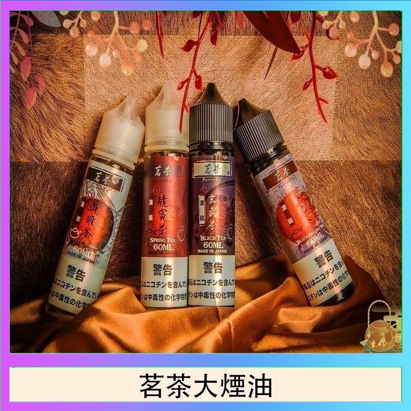 茗茶大煙油 茗茶大煙油60ml(0mg)日本進口