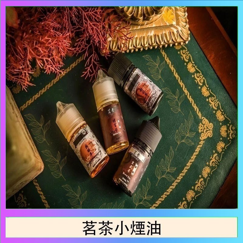 茗茶小煙油 茗茶小煙油30ml(0mg/30mg)日本進口