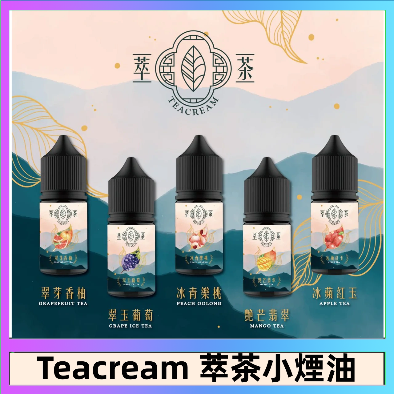 萃茶 萃茶煙油 烏龍茶 鐵觀音 紅茶 茉莉綠茶不涼茶口味