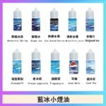 藍冰系列電子煙主機小煙油30ml（4%）