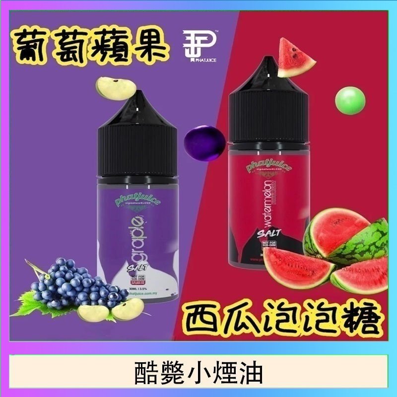 酷斃小煙油 酷斃葡萄小煙油phatjuice 30ml西瓜泡泡糖馬來西亞進口