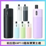 帕拉德VAPTIO AVOCADO BABY KIT酪梨寶寶主機空倉煙彈