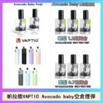 帕拉德VAPTIO Avocado Baby酷梨寶寶空倉煙彈